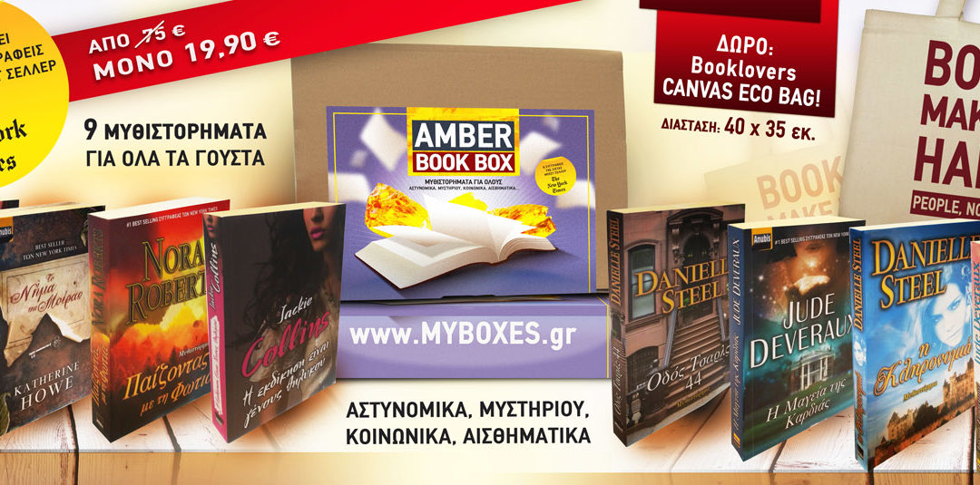 AMBER_BOX_Kentriki