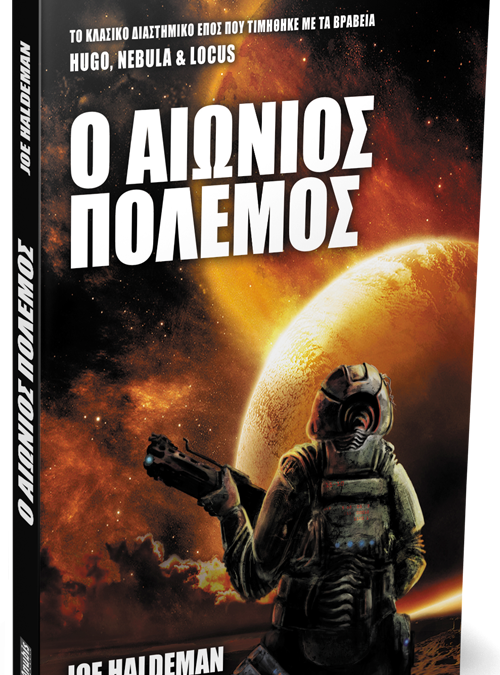 Aionios Polemos_3d