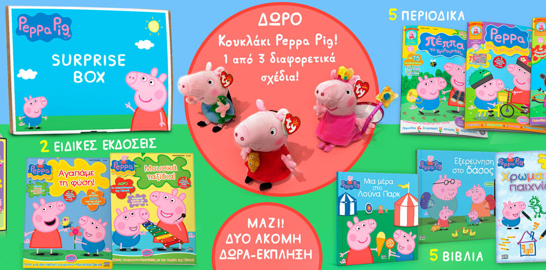 PEPPA_BOX_KENTRIKH_NEW