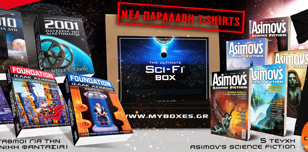SCI-FI_BOX_Kentriki_newTSHIRT