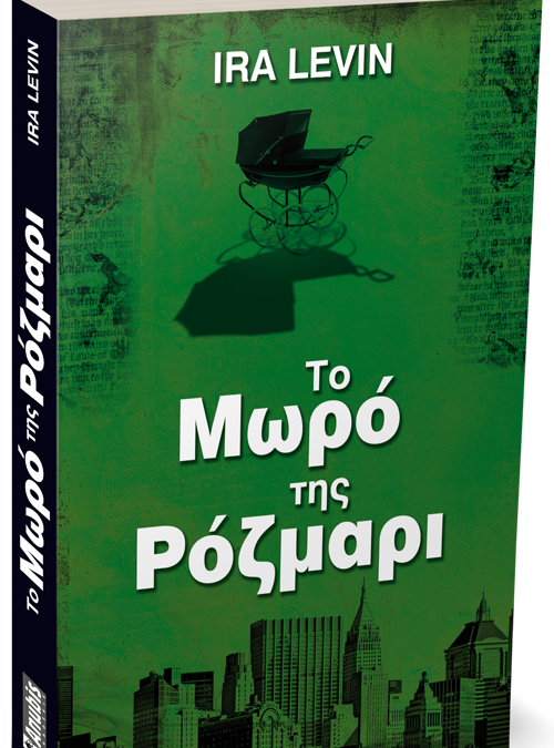 To_mwro_tis_Rosmary_3d